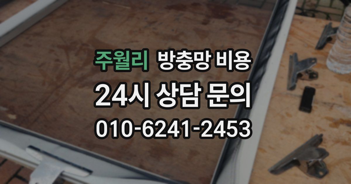 주월리 방충망 비용