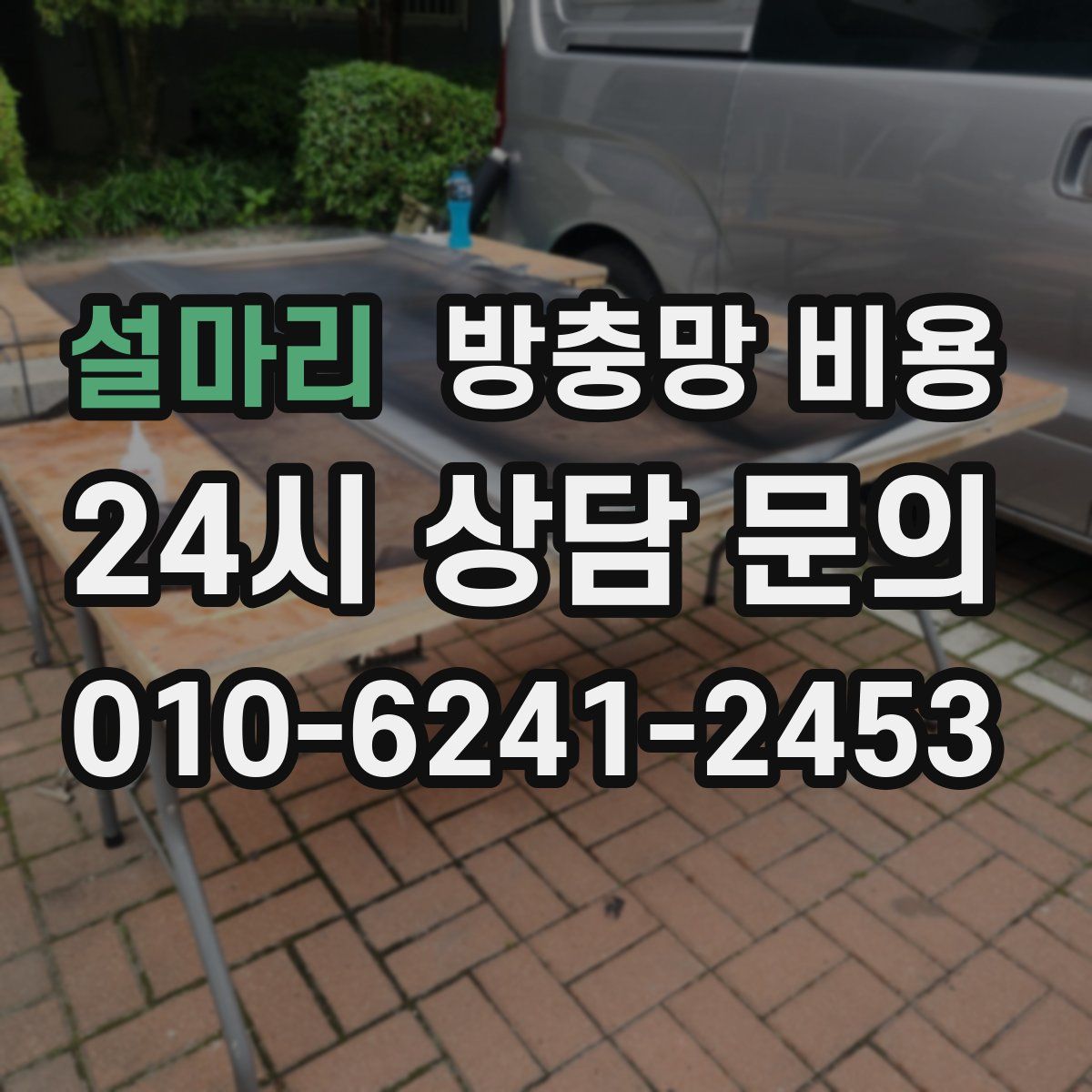 설마리 방충망 비용