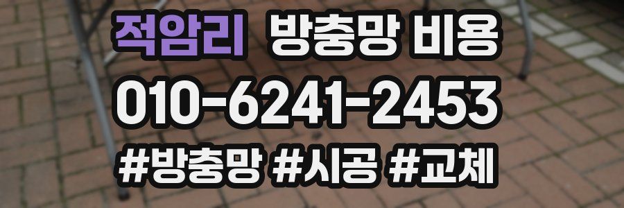 적암리 방충망 비용