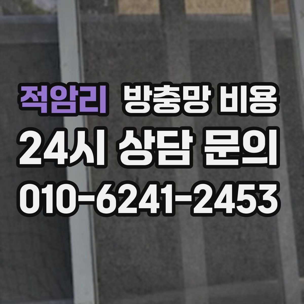 적암리 방충망 비용
