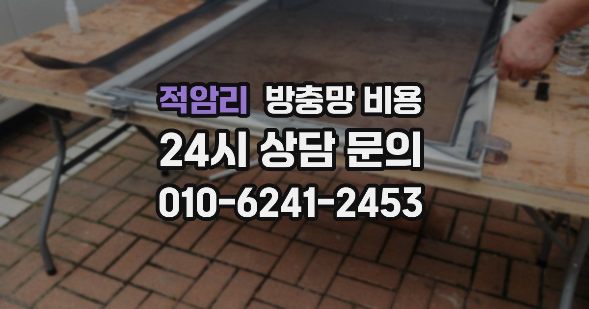 적암리 방충망 비용