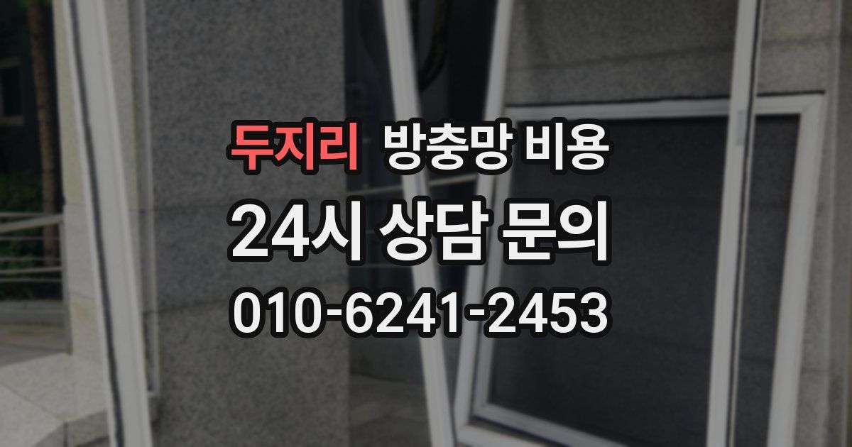 두지리 방충망 비용
