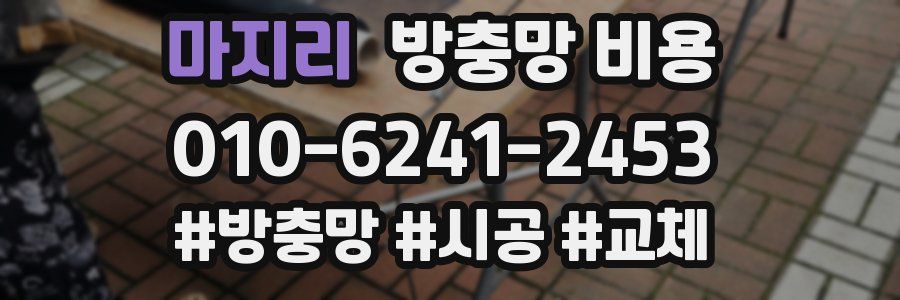 마지리 방충망 비용