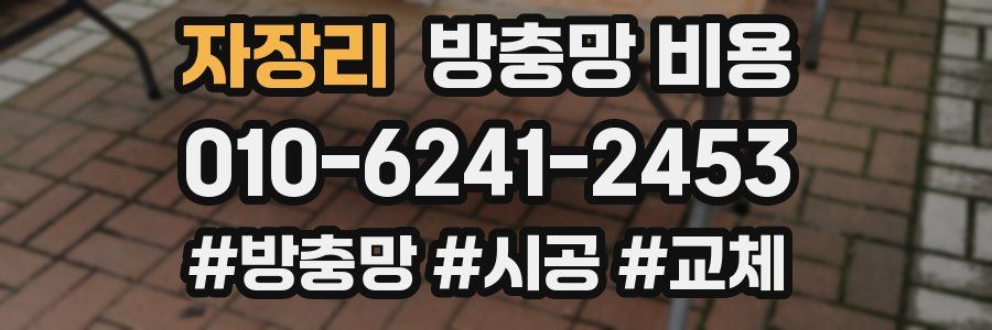 자장리 방충망 비용