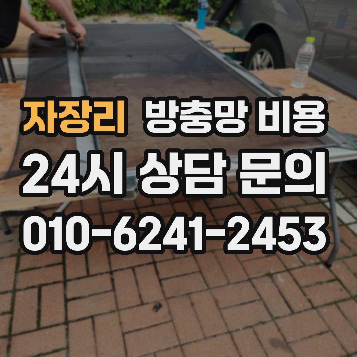 자장리 방충망 비용