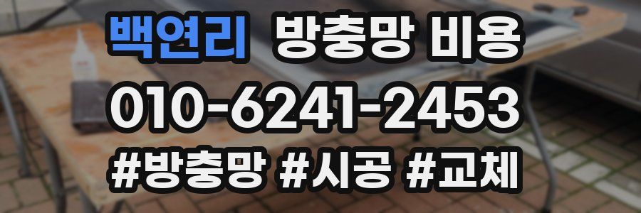 백연리 방충망 비용