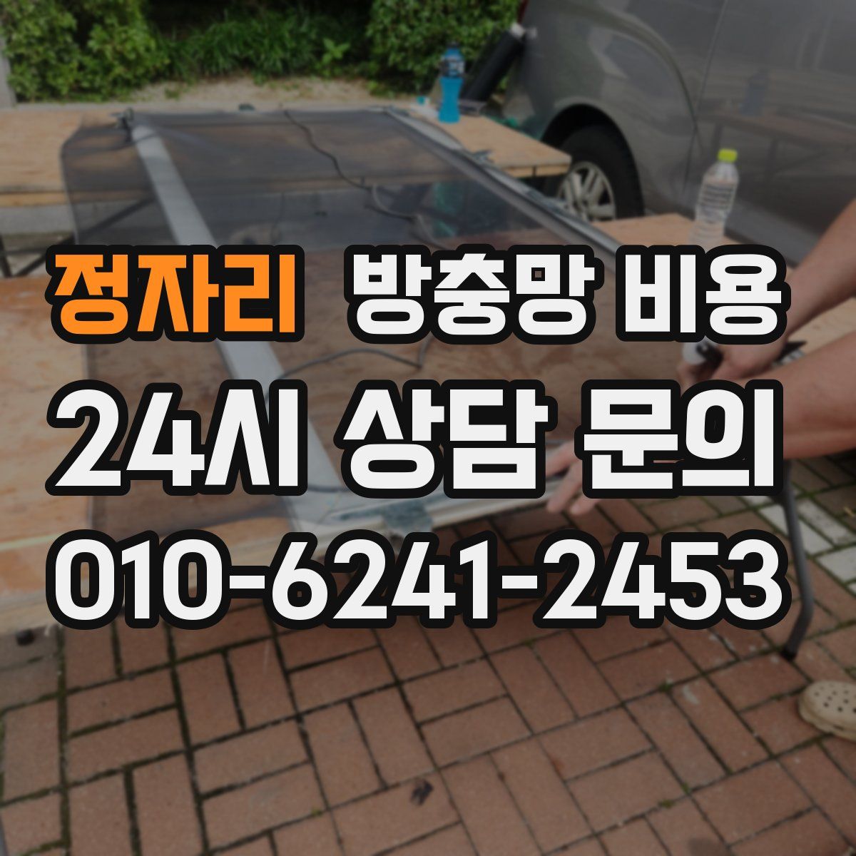 정자리 방충망 비용