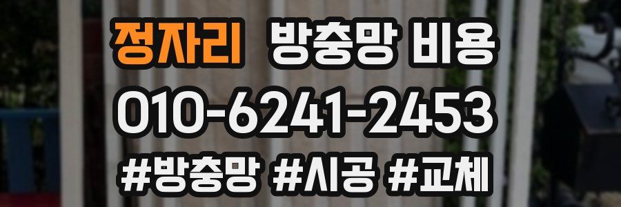 정자리 방충망 비용