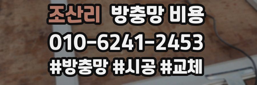 조산리 방충망 비용