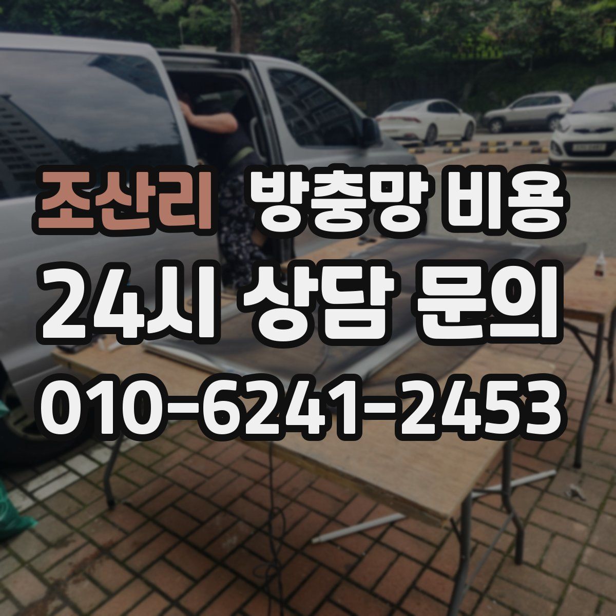 조산리 방충망 비용