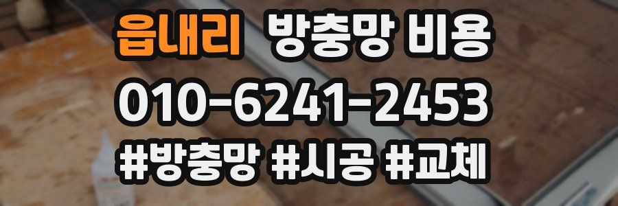 읍내리 방충망 비용