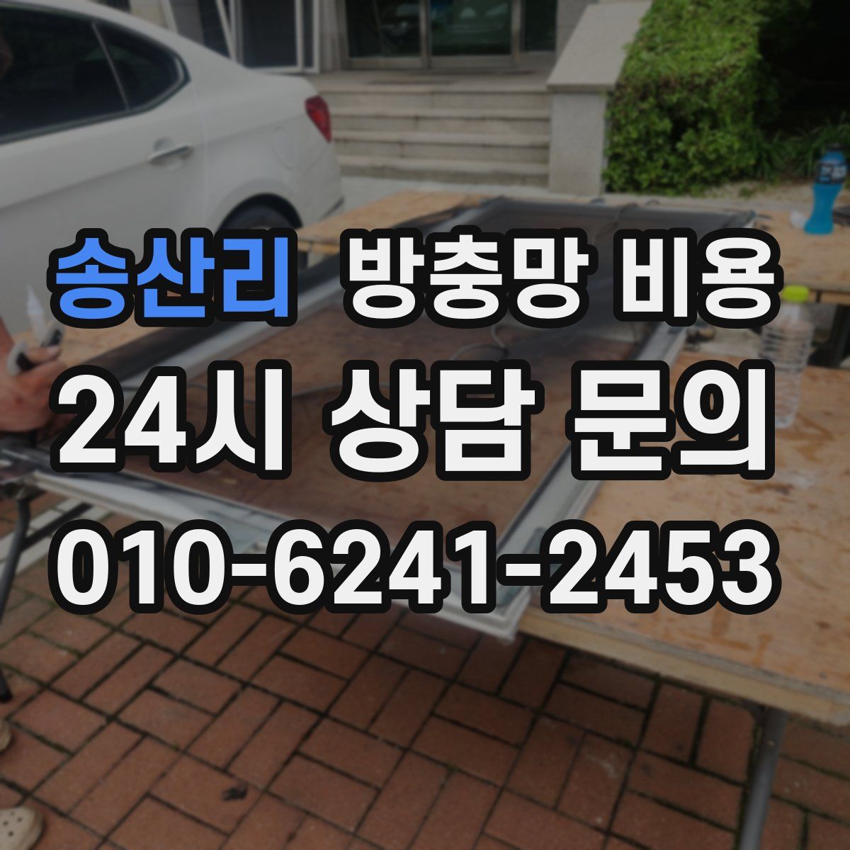 송산리 방충망 비용