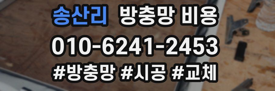 송산리 방충망 비용