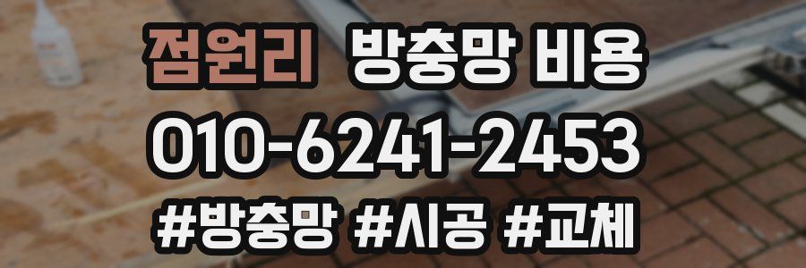 점원리 방충망 비용