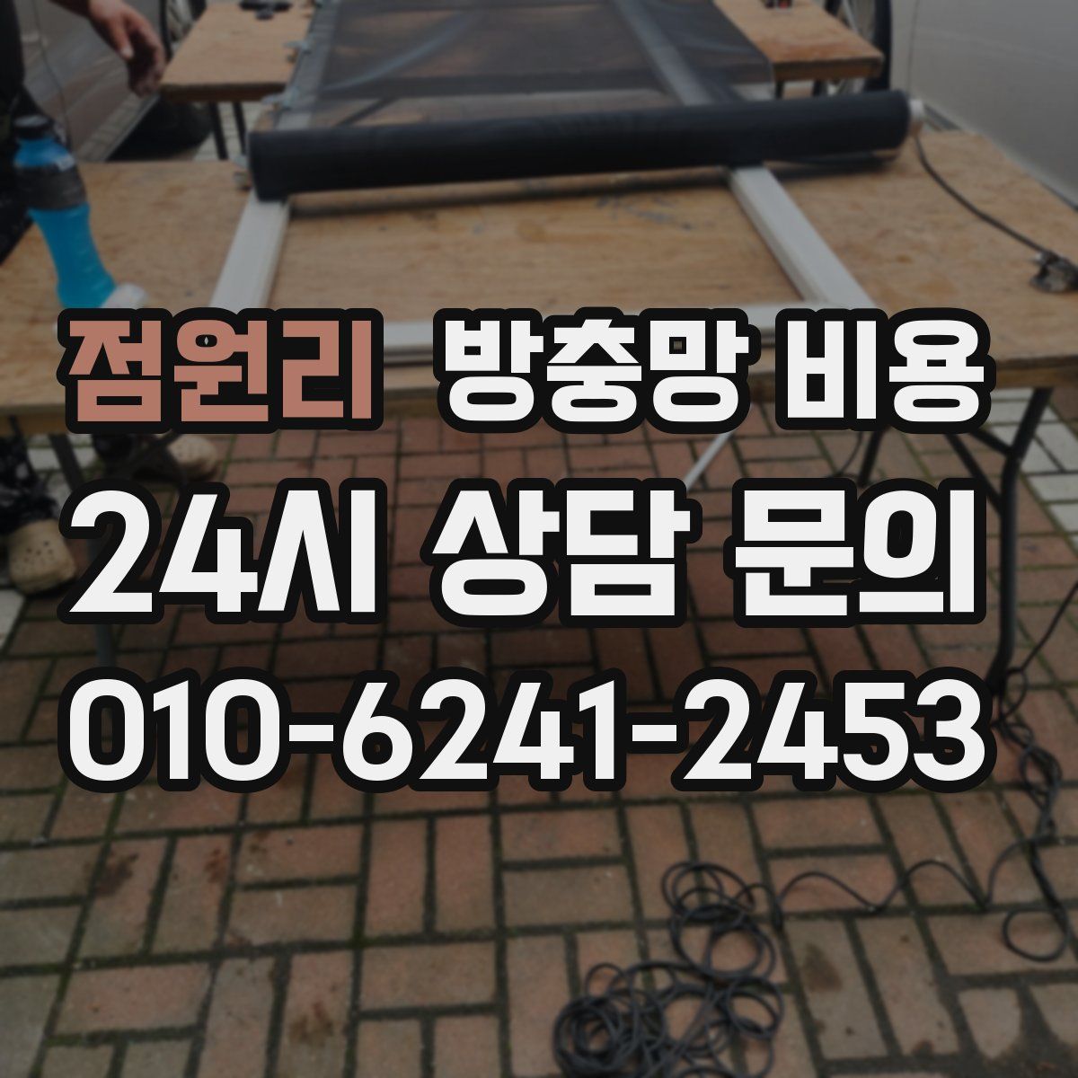 점원리 방충망 비용
