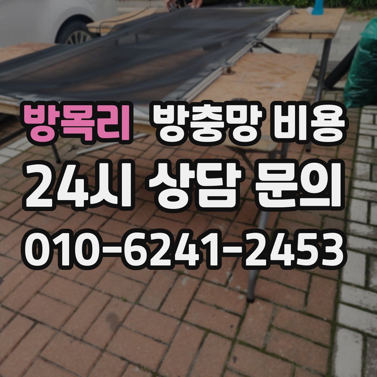 방목리 방충망 비용