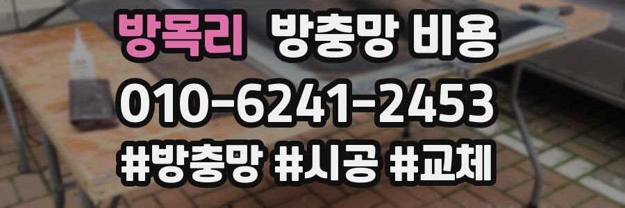 방목리 방충망 비용
