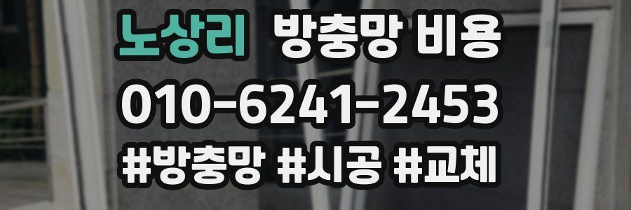 노상리 방충망 비용