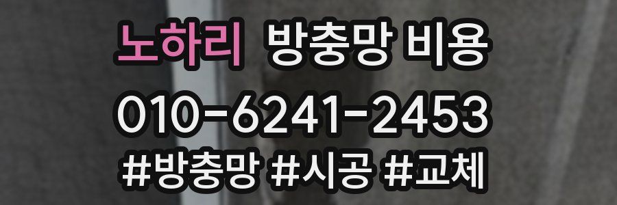 노하리 방충망 비용