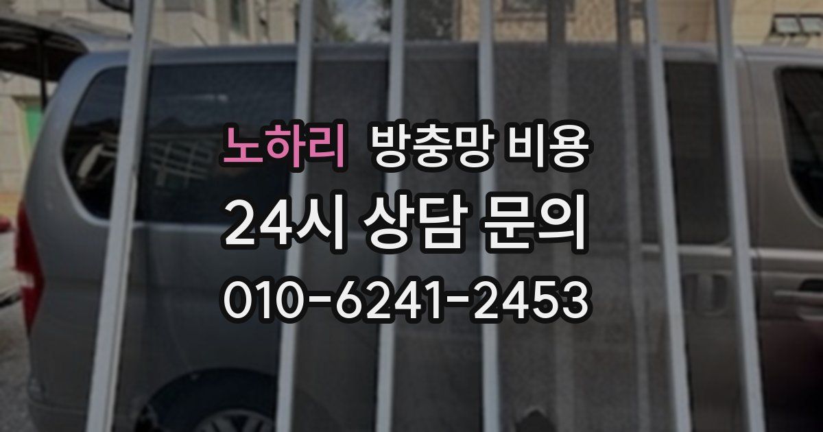 노하리 방충망 비용