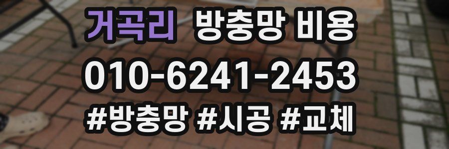 거곡리 방충망 비용