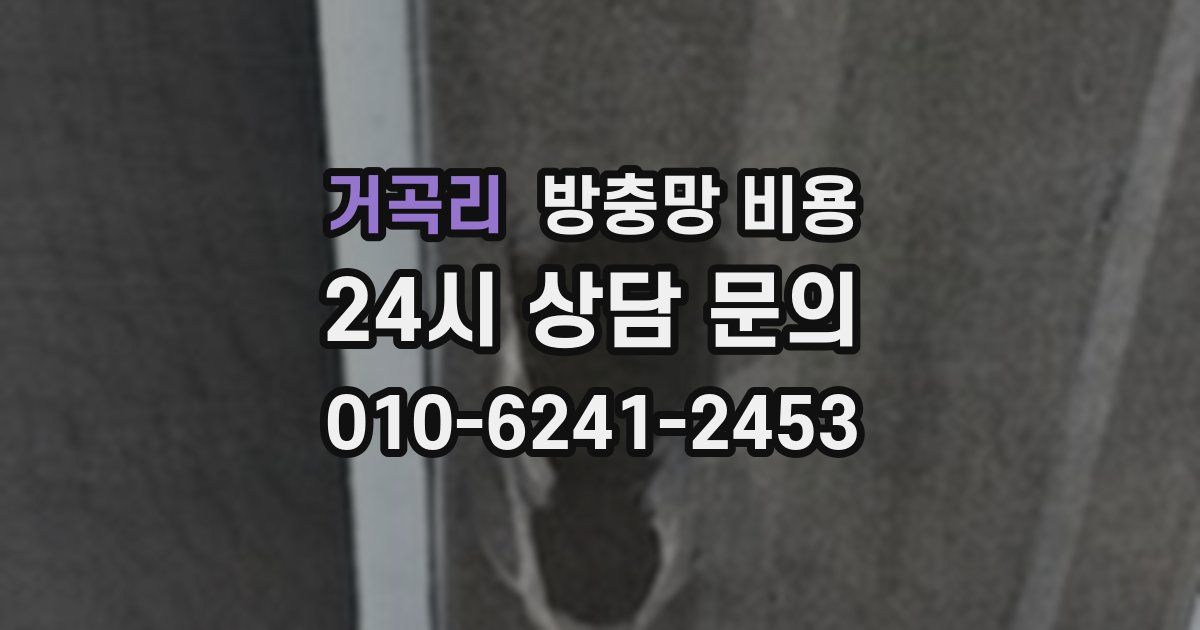 거곡리 방충망 비용
