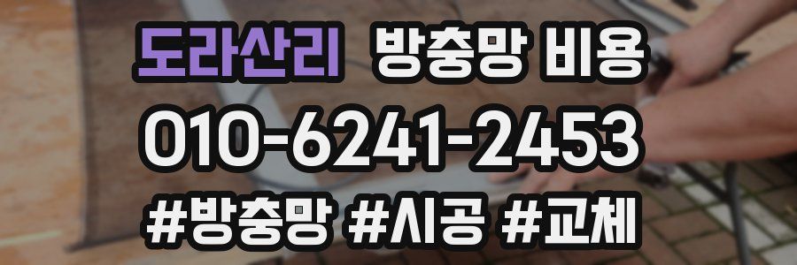 도라산리 방충망 비용