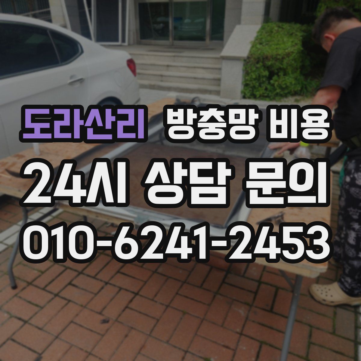 도라산리 방충망 비용