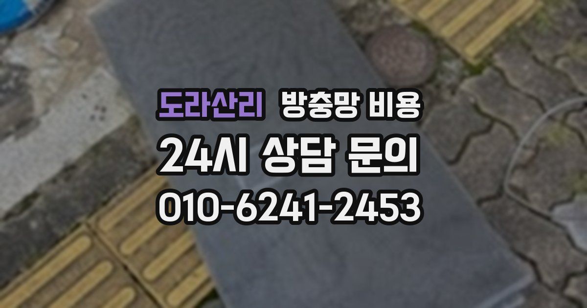 도라산리 방충망 비용
