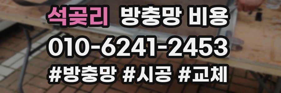 석곶리 방충망 비용