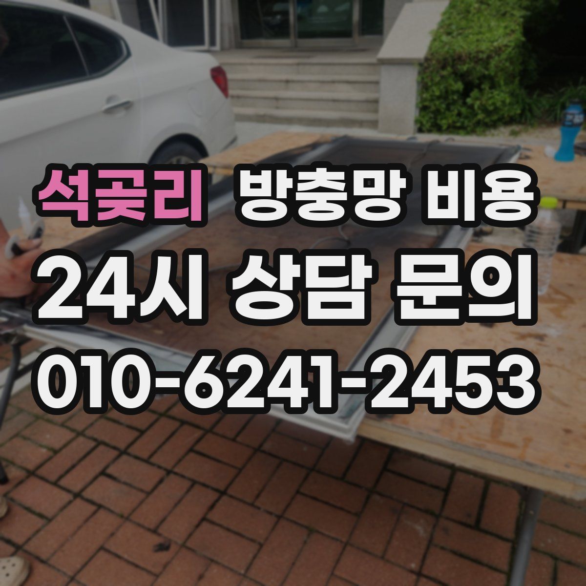 석곶리 방충망 비용