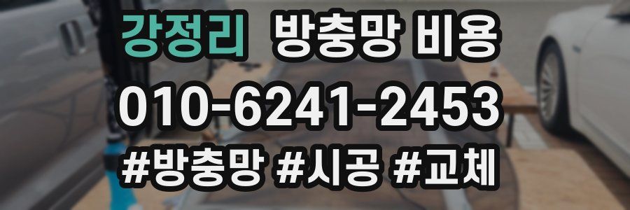 강정리 방충망 비용