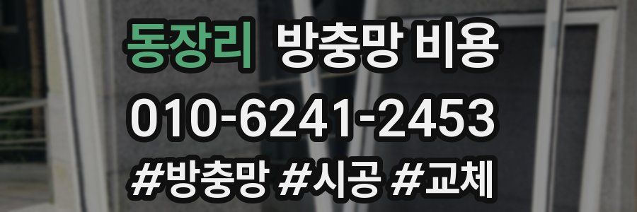 동장리 방충망 비용