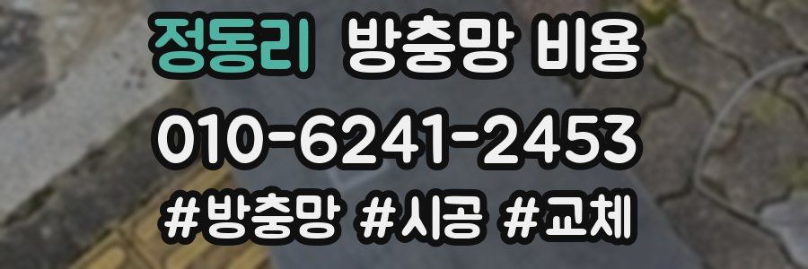 정동리 방충망 비용