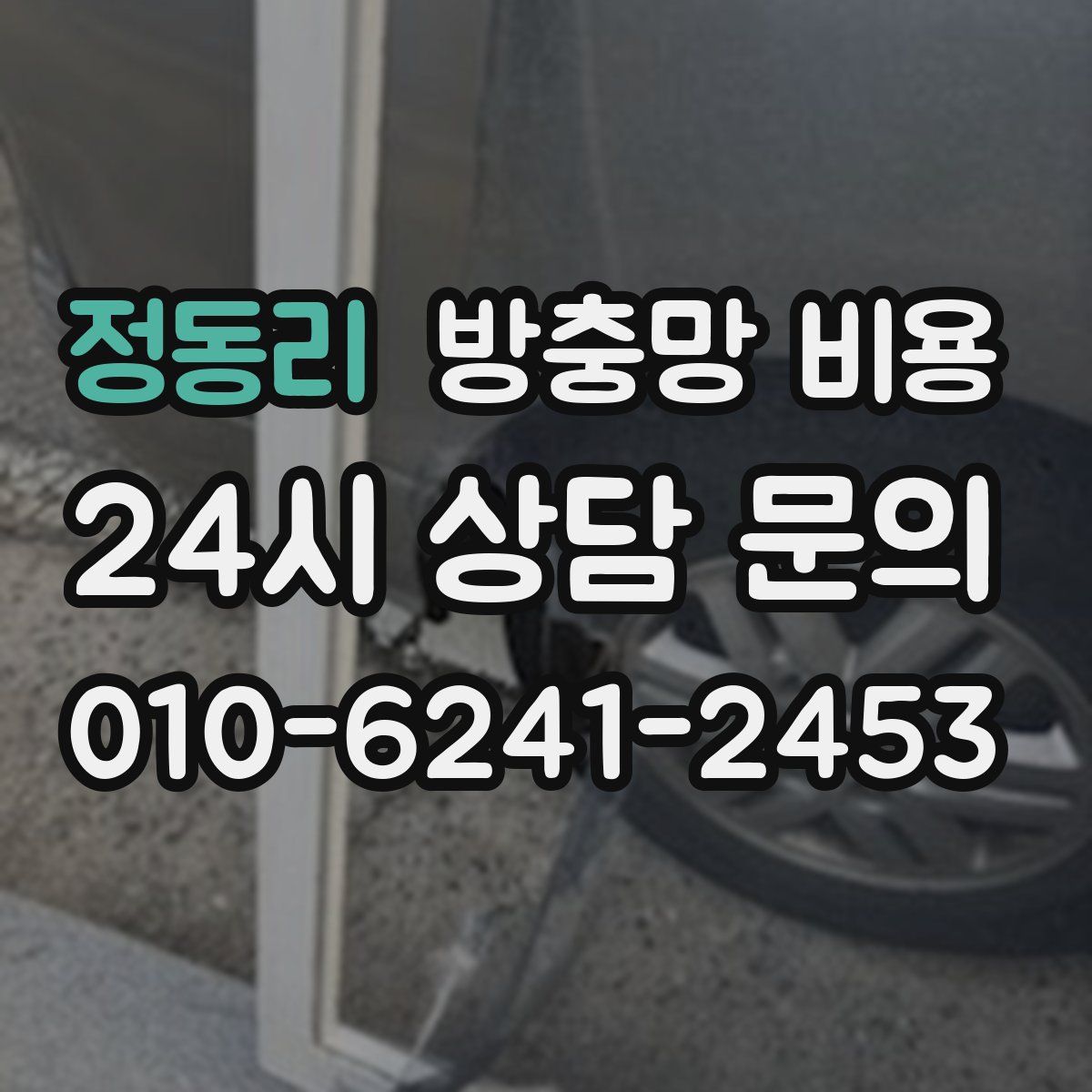 정동리 방충망 비용