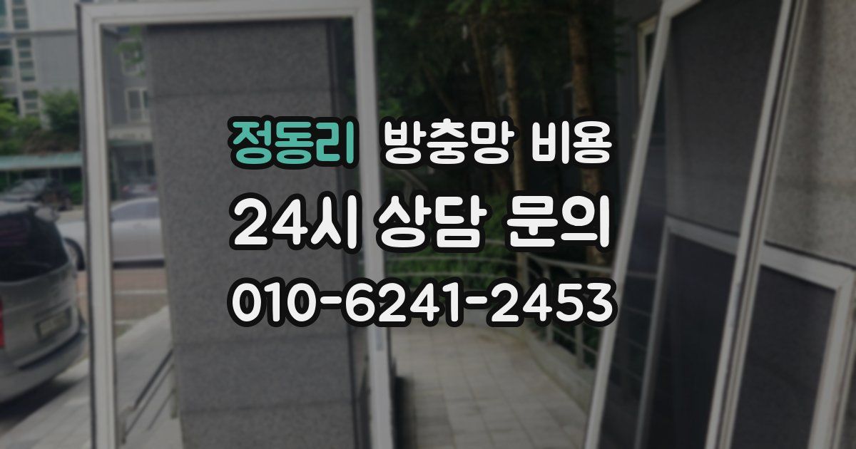 정동리 방충망 비용