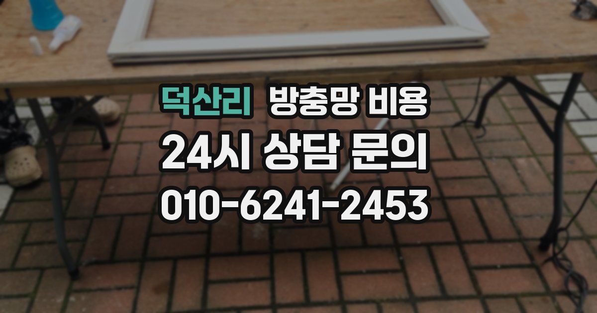 덕산리 방충망 비용