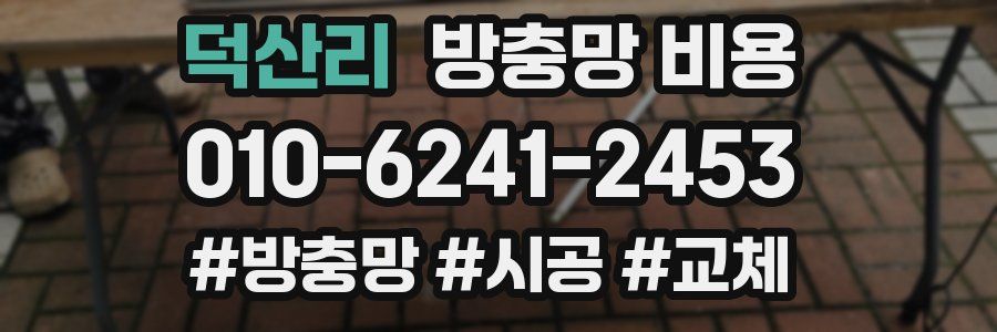 덕산리 방충망 비용