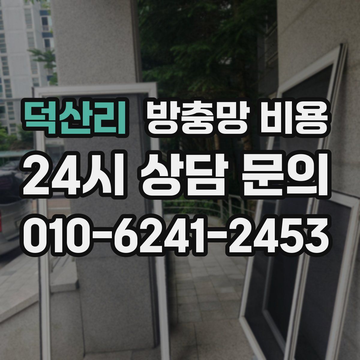 덕산리 방충망 비용