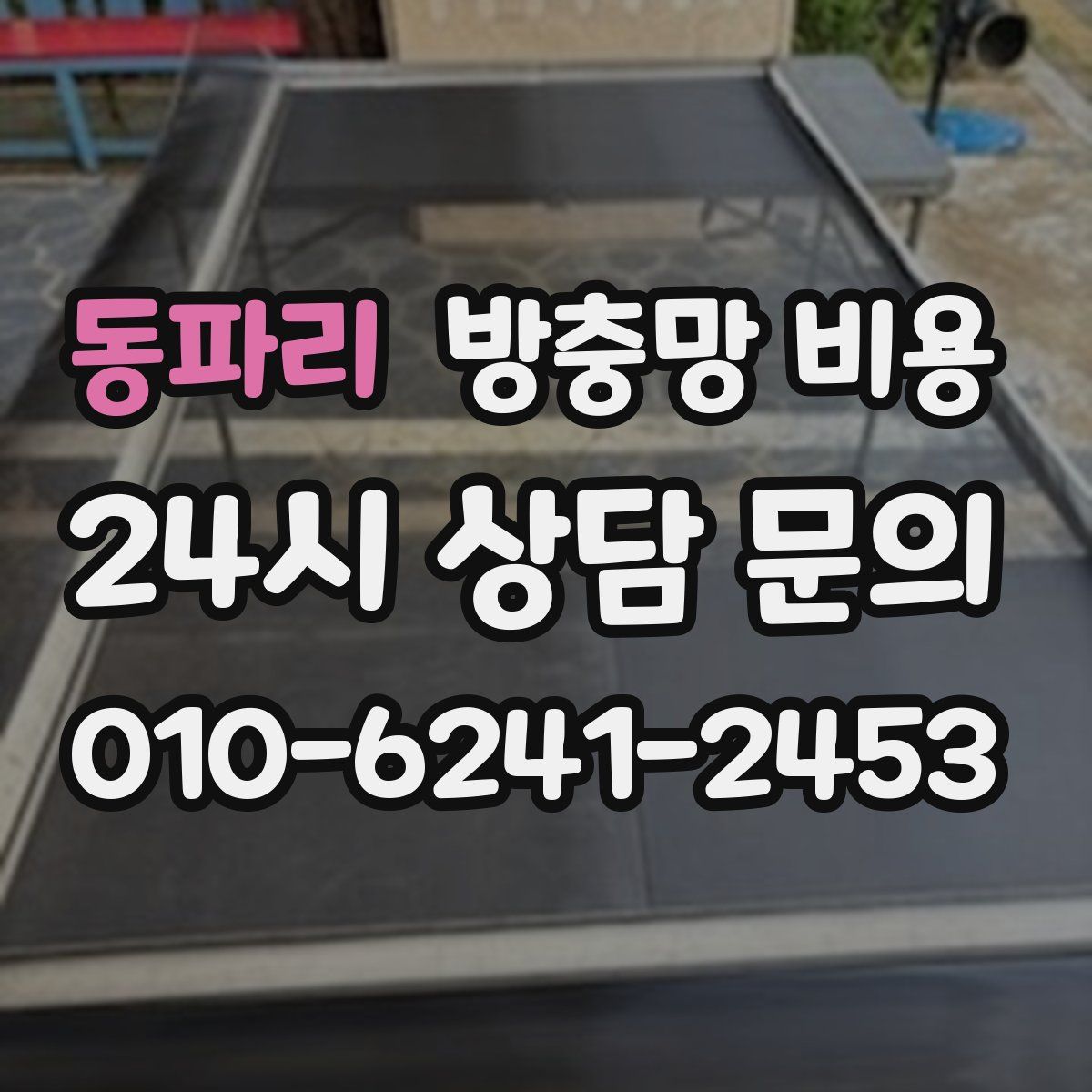 동파리 방충망 비용