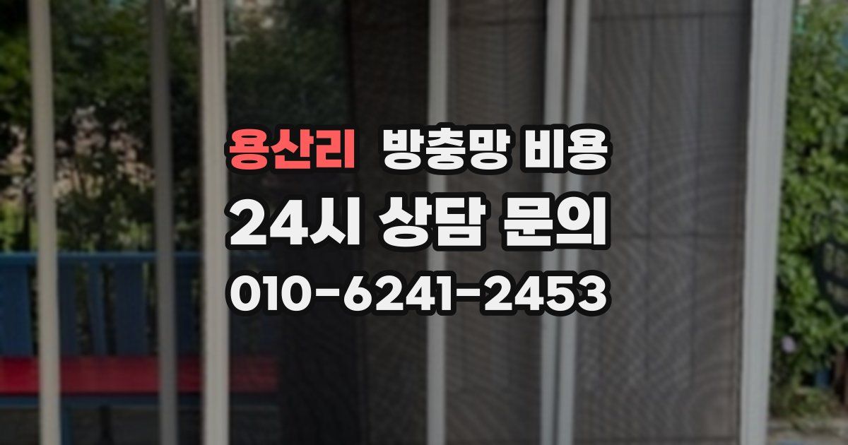 용산리 방충망 비용