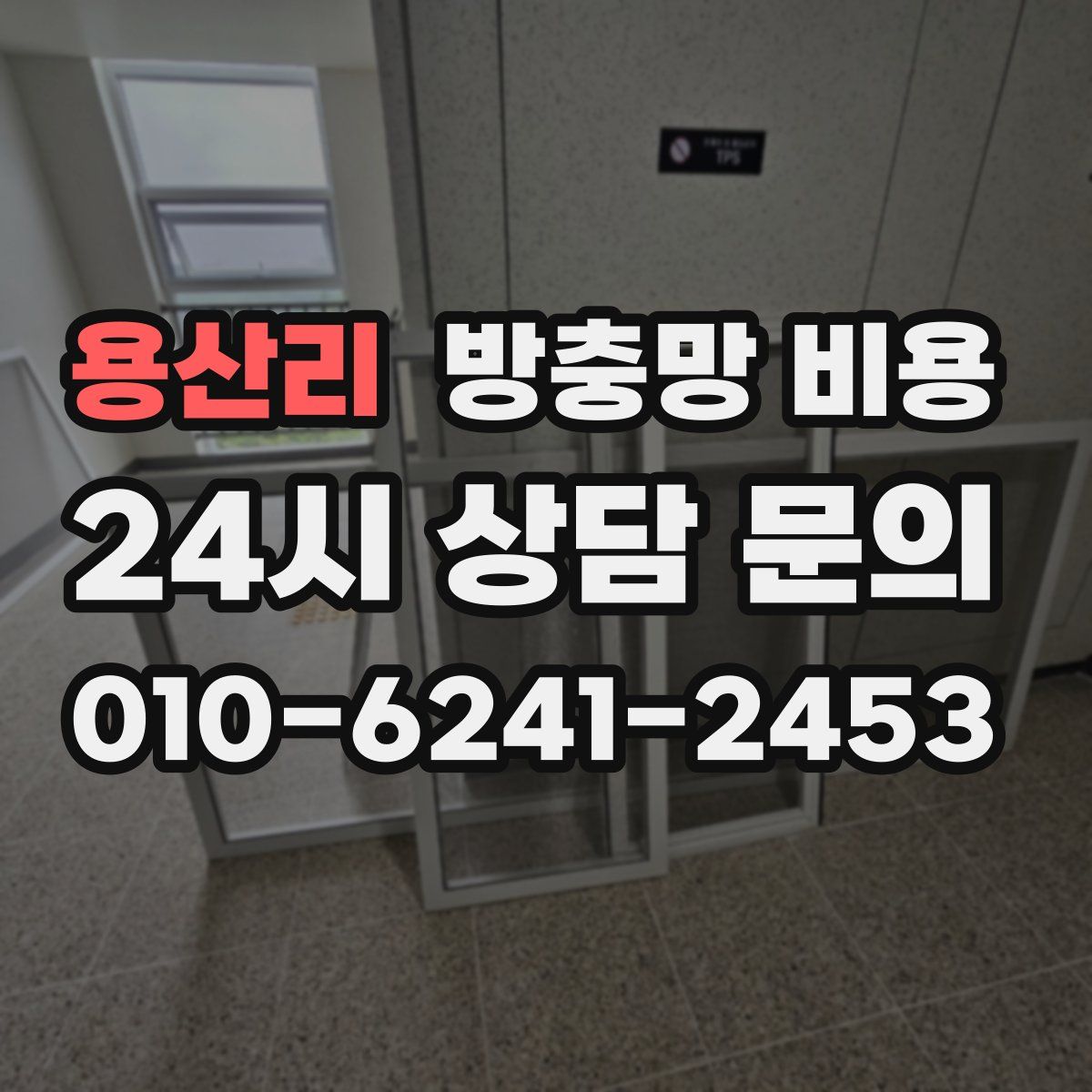 용산리 방충망 비용