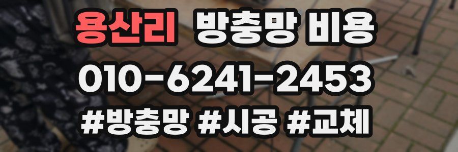 용산리 방충망 비용