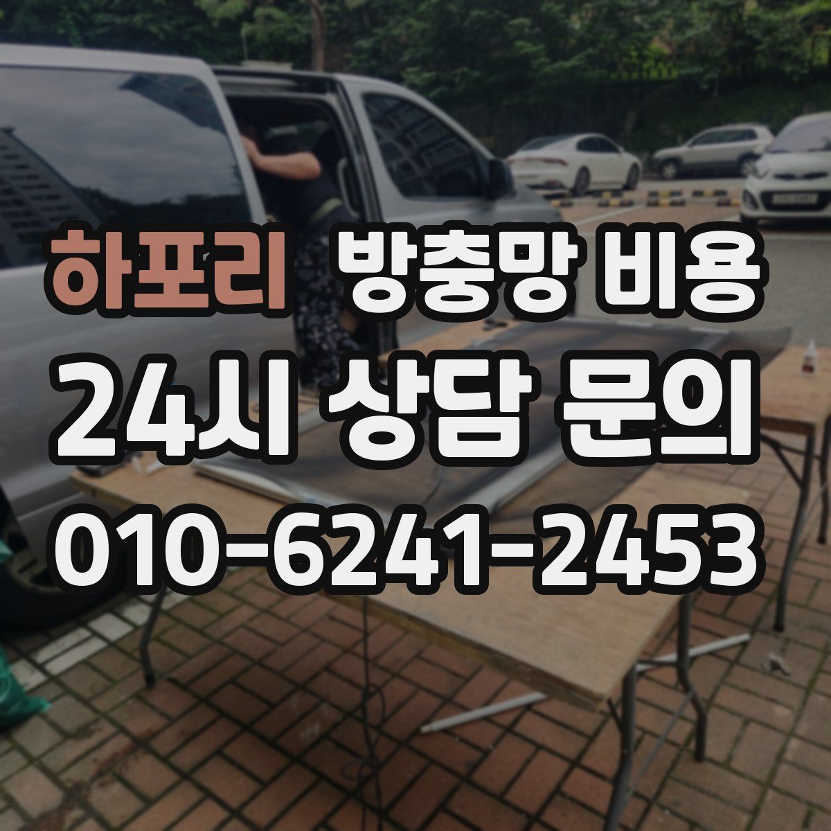 하포리 방충망 비용
