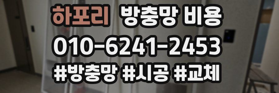 하포리 방충망 비용