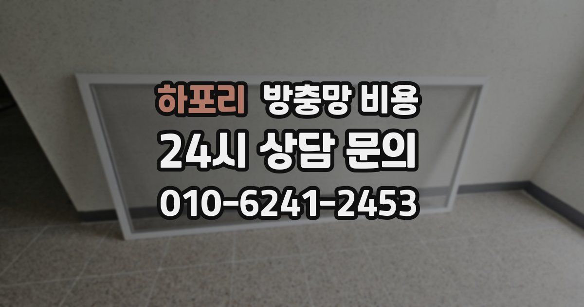하포리 방충망 비용