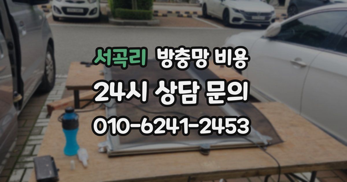 서곡리 방충망 비용
