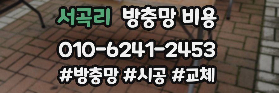 서곡리 방충망 비용