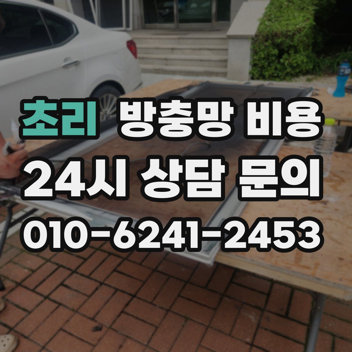 초리 방충망 비용