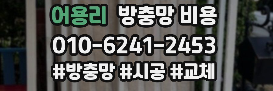 어용리 방충망 비용